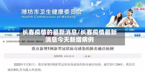 长春疫情的最新消息/长春疫情最新消息今天新增病例-第3张图片