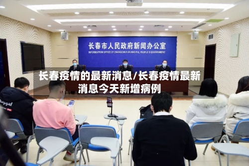 长春疫情的最新消息/长春疫情最新消息今天新增病例-第2张图片