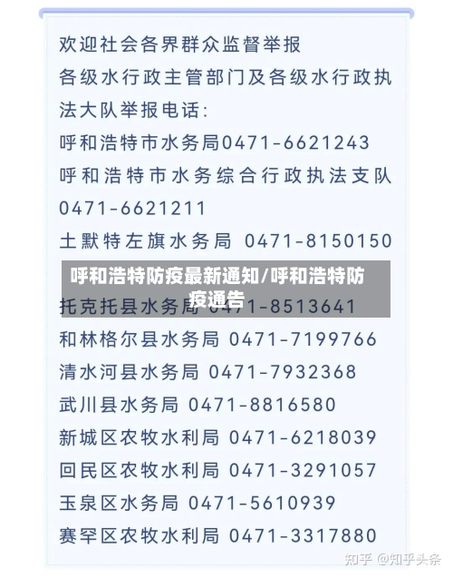 呼和浩特防疫最新通知/呼和浩特防疫通告