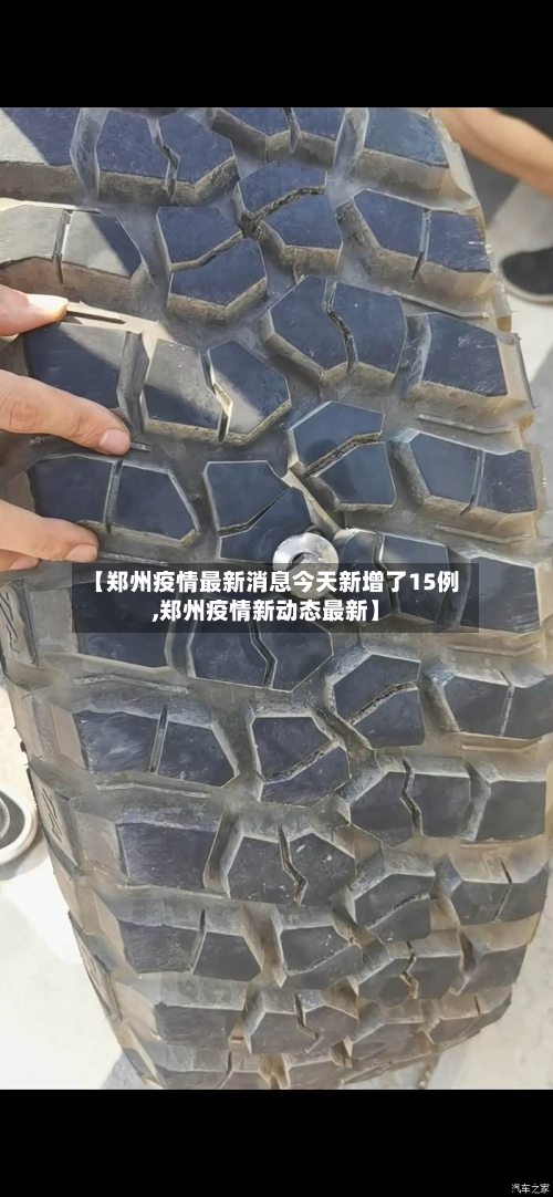 【郑州疫情最新消息今天新增了15例,郑州疫情新动态最新】