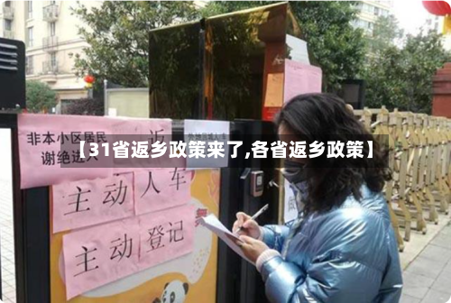 【31省返乡政策来了,各省返乡政策】