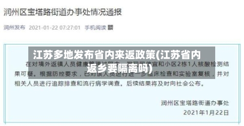 江苏多地发布省内来返政策(江苏省内返乡要隔离吗)-第2张图片