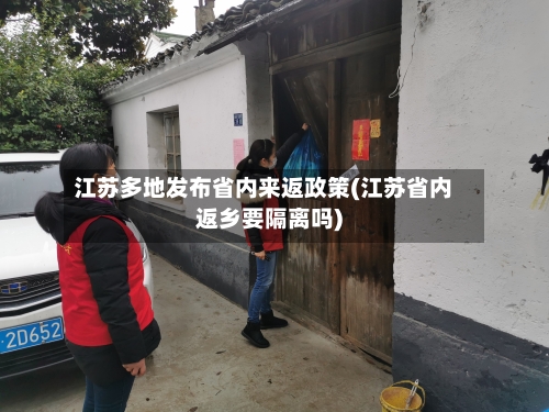 江苏多地发布省内来返政策(江苏省内返乡要隔离吗)