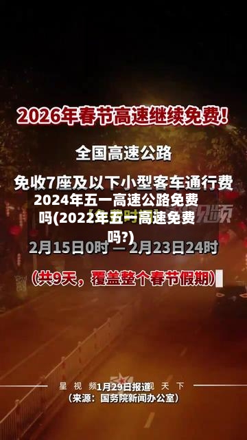 2024年五一高速公路免费吗(2022年五一高速免费吗?)