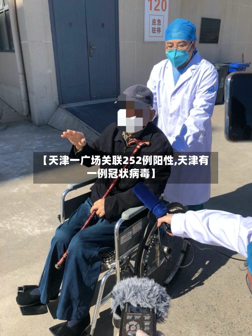【天津一广场关联252例阳性,天津有一例冠状病毒】-第2张图片