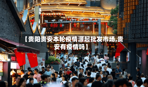 【贵阳贵安本轮疫情源起批发市场,贵安有疫情吗】