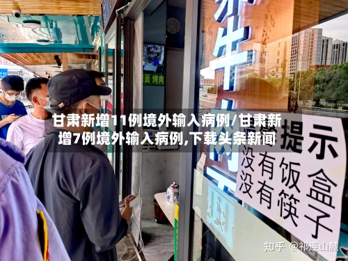 甘肃新增11例境外输入病例/甘肃新增7例境外输入病例,下载头条新闻