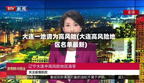 大连一地调为高风险(大连高风险地区名单最新)-第2张图片
