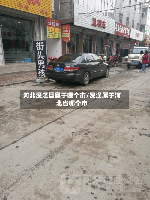 河北深泽县属于哪个市/深泽属于河北省哪个市