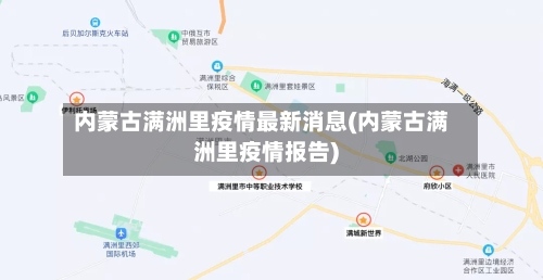内蒙古满洲里疫情最新消息(内蒙古满洲里疫情报告)