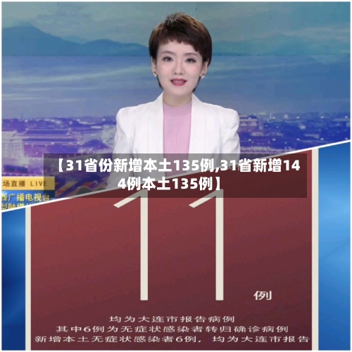 【31省份新增本土135例,31省新增144例本土135例】-第3张图片