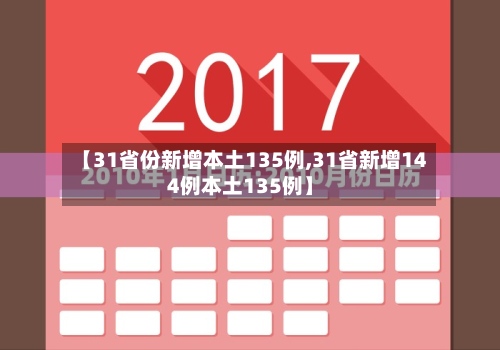 【31省份新增本土135例,31省新增144例本土135例】-第2张图片