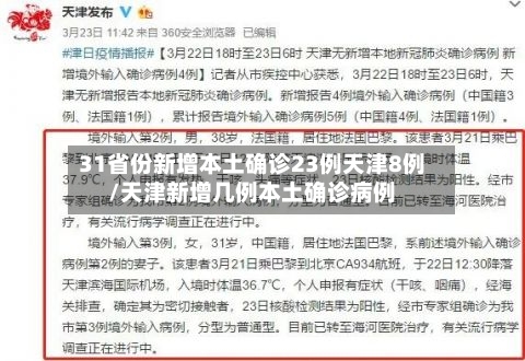 31省份新增本土确诊23例天津8例/天津新增几例本土确诊病例-第2张图片