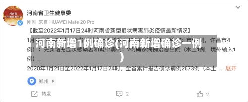 河南新增1例确诊(河南新增确诊一例)