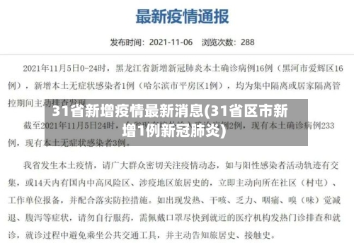 31省新增疫情最新消息(31省区市新增1例新冠肺炎)