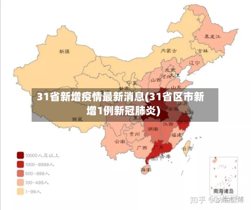 31省新增疫情最新消息(31省区市新增1例新冠肺炎)-第2张图片