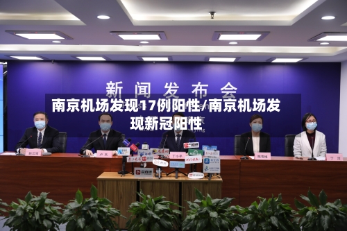 南京机场发现17例阳性/南京机场发现新冠阳性