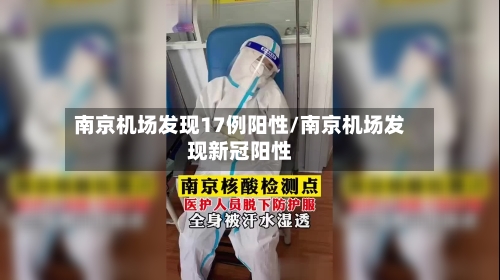 南京机场发现17例阳性/南京机场发现新冠阳性-第2张图片