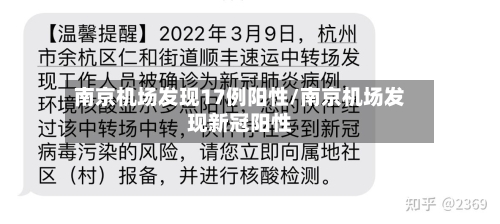 南京机场发现17例阳性/南京机场发现新冠阳性-第3张图片