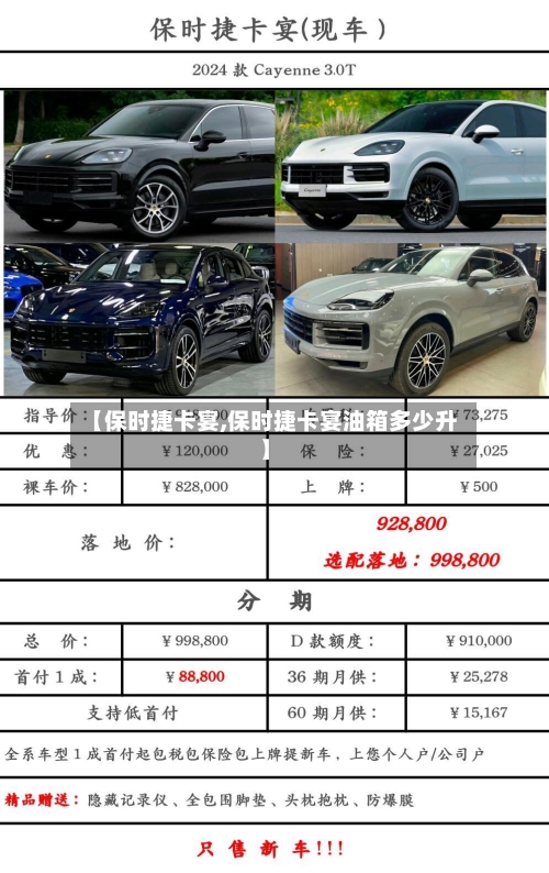 【保时捷卡宴,保时捷卡宴油箱多少升】