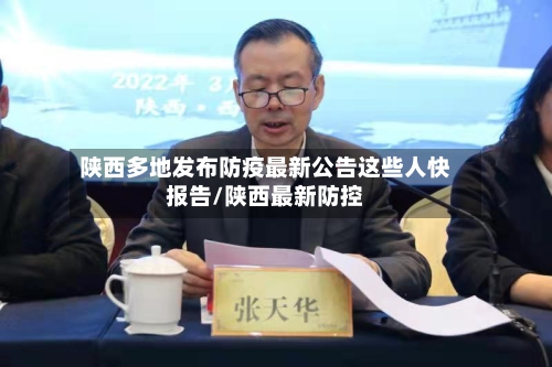 陕西多地发布防疫最新公告这些人快报告/陕西最新防控-第2张图片