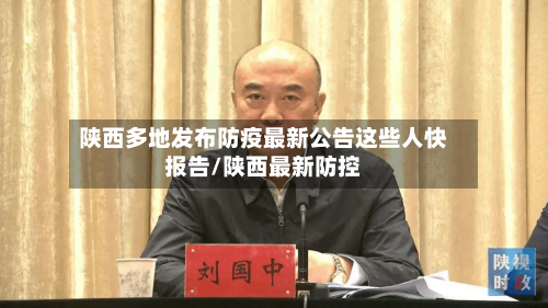 陕西多地发布防疫最新公告这些人快报告/陕西最新防控-第3张图片