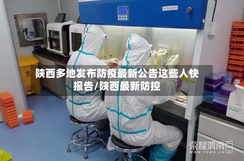 陕西多地发布防疫最新公告这些人快报告/陕西最新防控