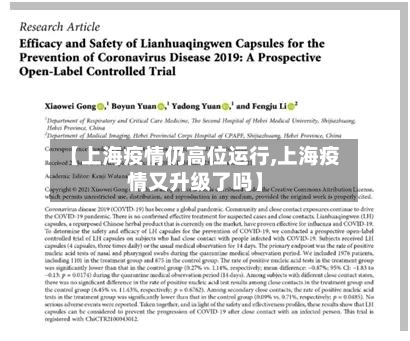 【上海疫情仍高位运行,上海疫情又升级了吗】