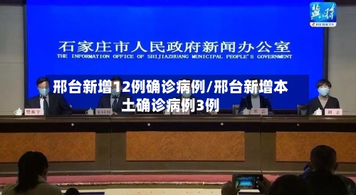 邢台新增12例确诊病例/邢台新增本土确诊病例3例-第2张图片