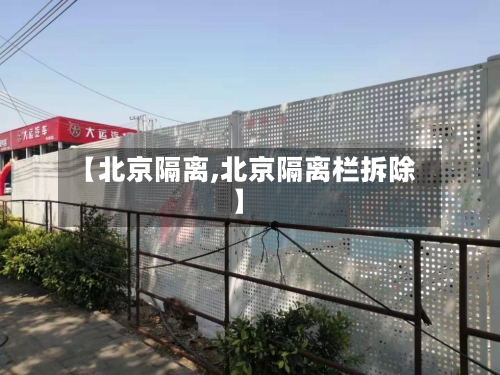【北京隔离,北京隔离栏拆除】