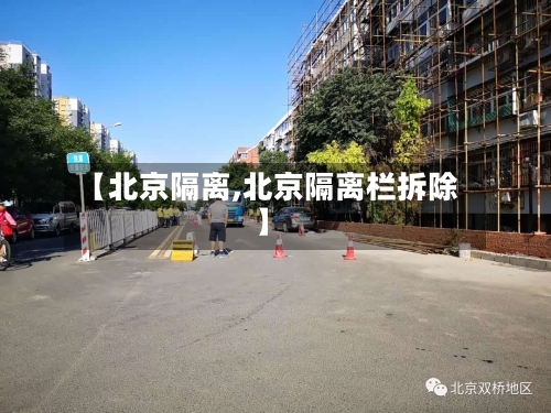 【北京隔离,北京隔离栏拆除】-第2张图片