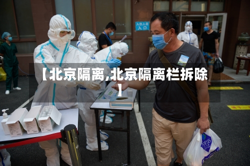 【北京隔离,北京隔离栏拆除】-第3张图片