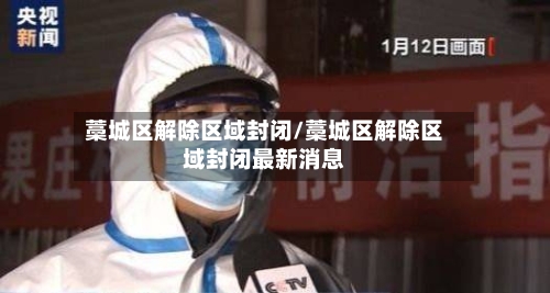 藁城区解除区域封闭/藁城区解除区域封闭最新消息