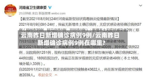 云南昨日新增确诊病例9例/云南昨日新增确诊病例9例在哪里?