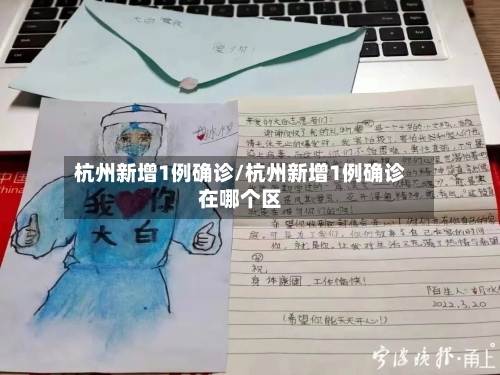 杭州新增1例确诊/杭州新增1例确诊在哪个区-第2张图片