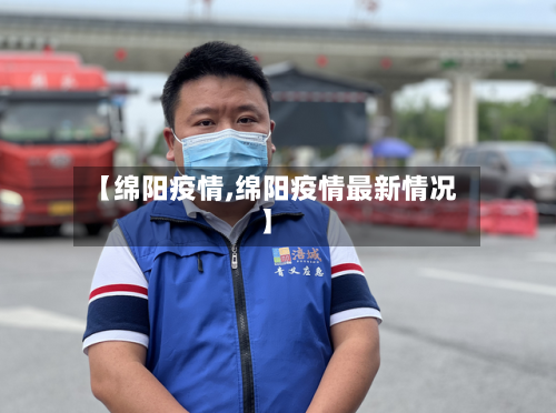 【绵阳疫情,绵阳疫情最新情况】-第2张图片