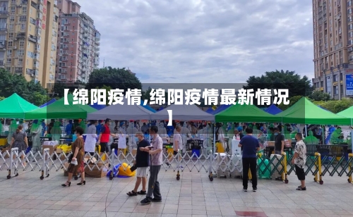 【绵阳疫情,绵阳疫情最新情况】