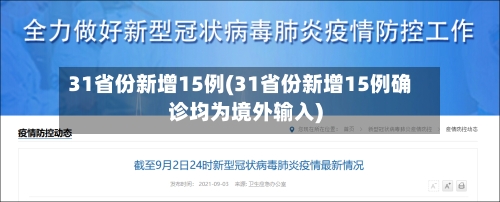 31省份新增15例(31省份新增15例确诊均为境外输入)-第2张图片