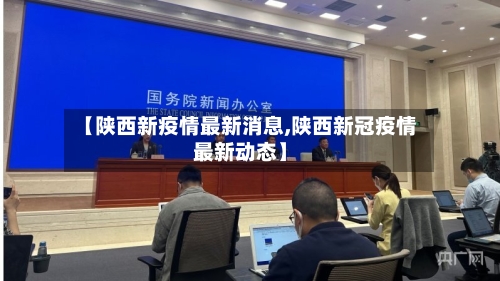 【陕西新疫情最新消息,陕西新冠疫情最新动态】