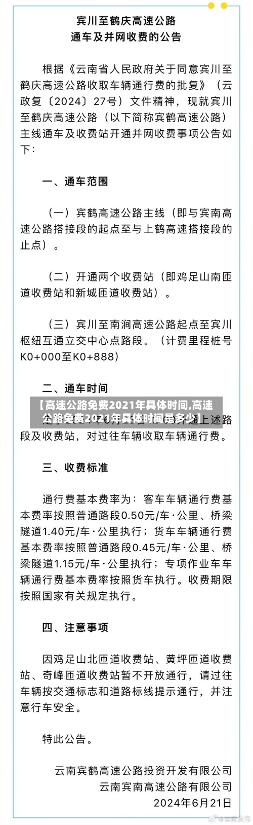 【高速公路免费2021年具体时间,高速公路免费2021年具体时间是多少】