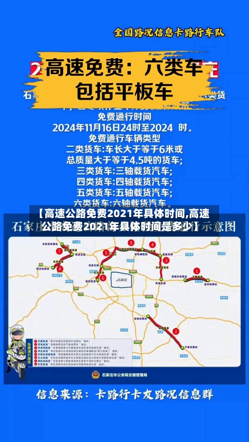 【高速公路免费2021年具体时间,高速公路免费2021年具体时间是多少】-第2张图片