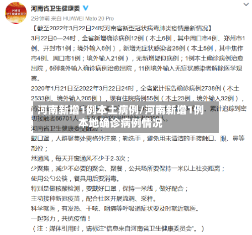 河南新增1例本土病例/河南新增1例本地确诊病例情况