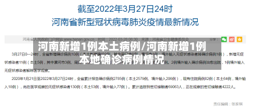 河南新增1例本土病例/河南新增1例本地确诊病例情况-第2张图片
