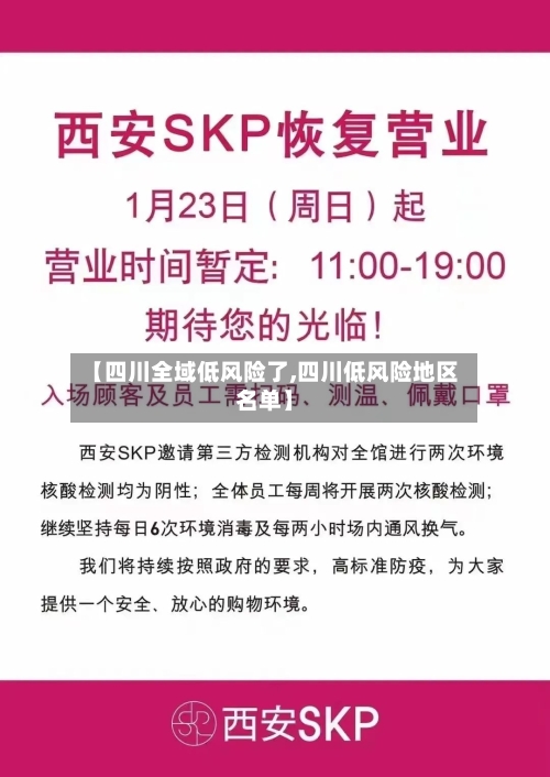 【四川全域低风险了,四川低风险地区名单】