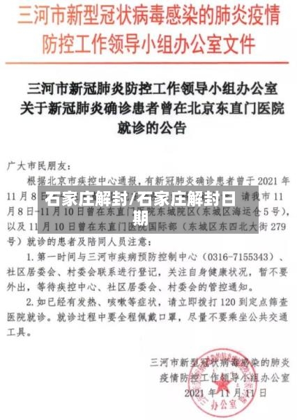 石家庄解封/石家庄解封日期