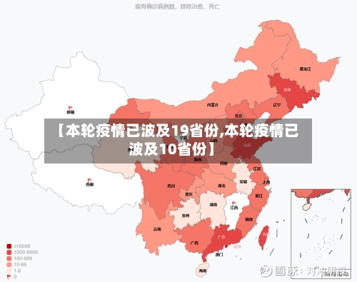 【本轮疫情已波及19省份,本轮疫情已波及10省份】-第2张图片