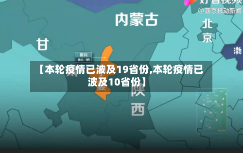 【本轮疫情已波及19省份,本轮疫情已波及10省份】