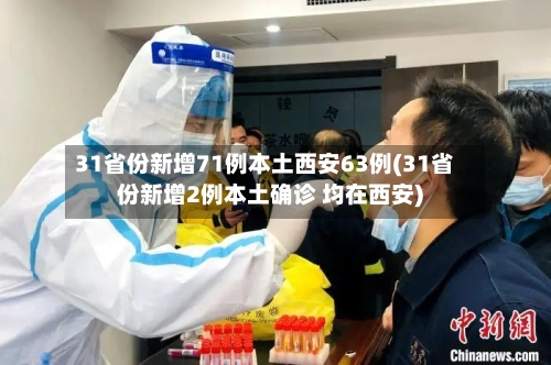 31省份新增71例本土西安63例(31省份新增2例本土确诊 均在西安)-第2张图片