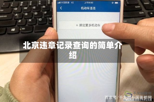 北京违章记录查询的简单介绍-第2张图片