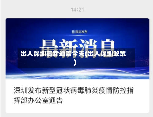 出入深圳最新通告今天(出入深圳政策)